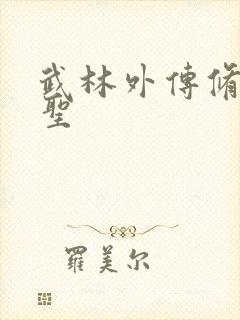 武林外传修罗盗圣