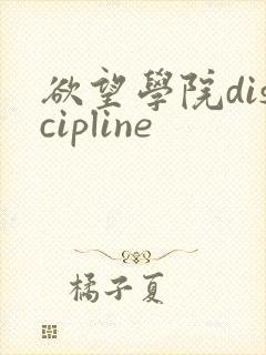 欲望学院discipline