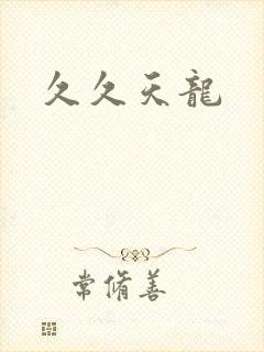 久久天龙