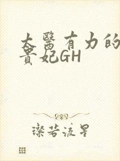 太医有力的撞着贵妃GH