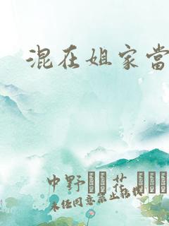 混在姐家当灯泡