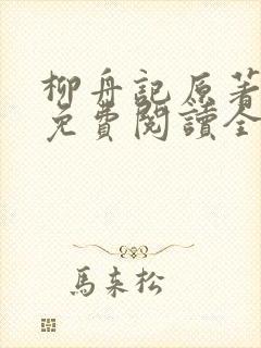 柳舟记原著小说免费阅读全文