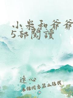 小米和爷爷1至5部阅读