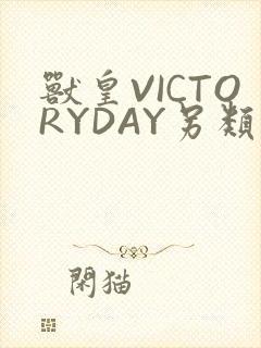 兽皇VICTORYDAY另类