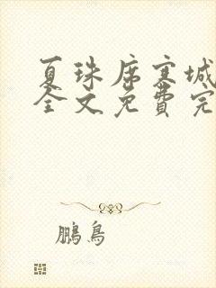 夏珠席寒城小说全文免费完整版