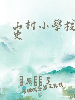 山村小学校长艳史