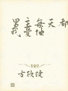 男主每天都想让我爱他