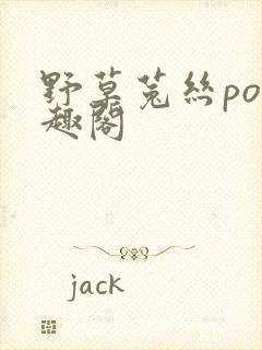 野草菟丝po笔趣阁