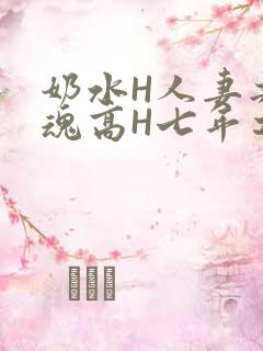 奶水H人妻共销魂高H七年之痒