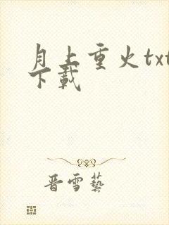 月上重火txt下载