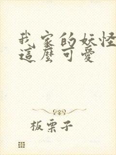 我家的妖怪就是这么可爱