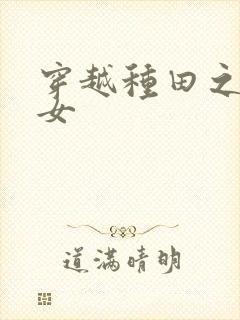 穿越种田之贫家女