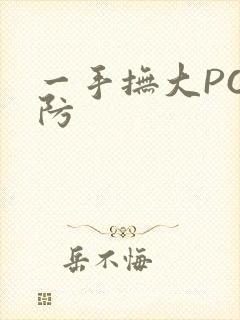 一手抚大PO消防