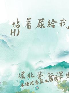 站着尿给我看(H)