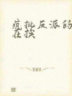 疯批反派的我总在挨