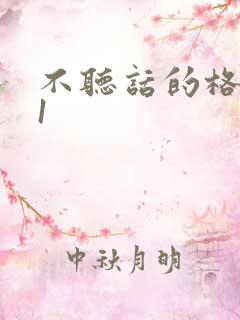 不听话的格蕾亚1