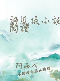 梁凤仪小说在线阅读