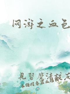 网游之血色梦游