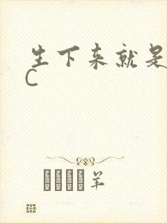 生下来就是给我C