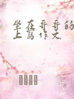 坐在哥哥的棍子上写作文