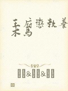 王府惩教养日常木马