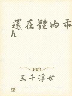 还在体内乖吃饭h