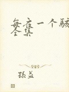 每夜一个骇故事全集