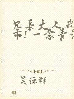 兄长大人,我会乖! 一念青浦