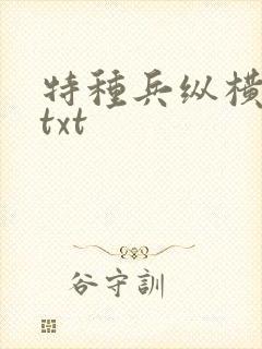 特种兵纵横异界txt