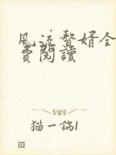 风流赘婿全文免费阅读