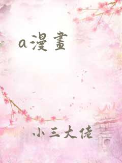 a漫画
