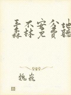 手不安分地探入森林免费听书