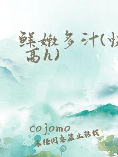 鲜嫩多汁(快穿 高h)