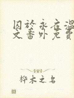 囚于永夜温然全文番外免费