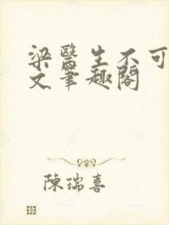 梁医生不可以全文笔趣阁