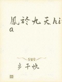 凤于九天hita