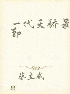 一代天骄最新章节