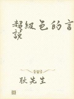 超级色的言情小说