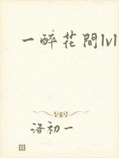 一醉花间lvl