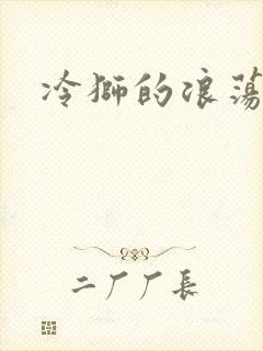 冷狮的浪荡淑女