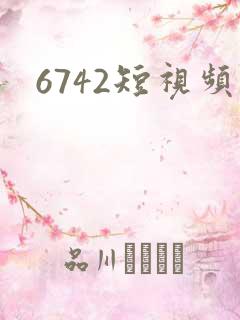 6742短视频