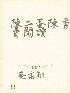 陈二蛋陈秀月免费阅读