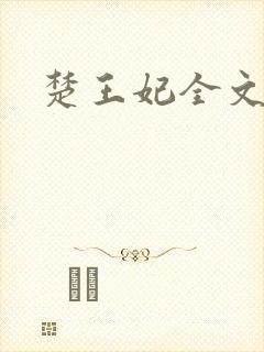楚王妃全文阅读