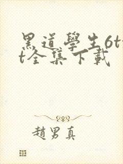 黑道学生6txt全集下载