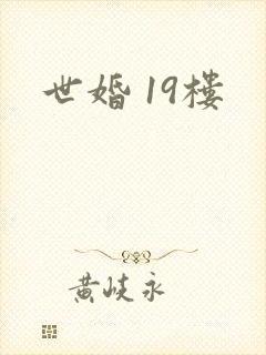 世婚 19楼
