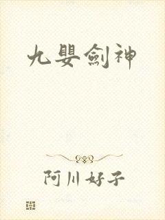 九婴剑神