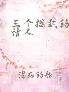 三个总裁的娃娃情人