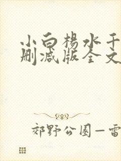 小白杨水千丞无删减版全文免费阅读