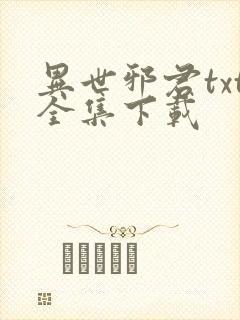 异世邪君txt全集下载