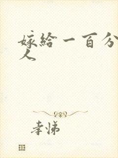 嫁给一百分的男人